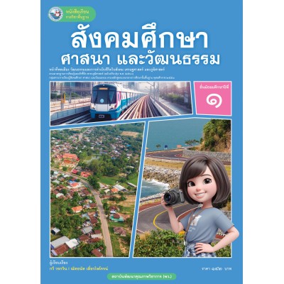 หนังสือเรียนรายวิชาพื้นฐาน สังคมศึกษา ศาสนา และวัฒนธรรม ชั้นมัธยมศึกษาปีที่ 1 ฉบับ อญ. (หลักสูตรฯ 2551 ฉบับปรับปรุง พ.ศ. 2560) 